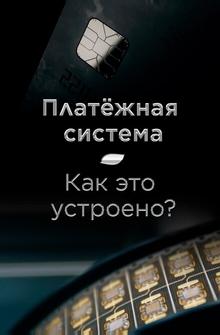 Платёжная система. Как это устроено? Платёжная система. Как это устроено?