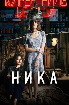 Ника Ника