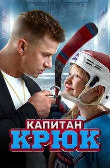 Капитан Крюк Капитан Крюк