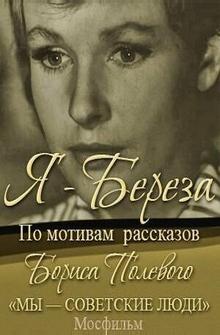 Я — «Береза» Я — «Береза»