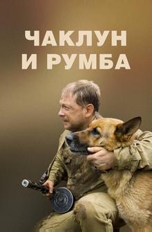 Чаклун и Румба Чаклун и Румба