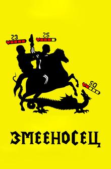 Змееносец Змееносец