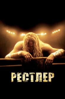 Рестлер Рестлер