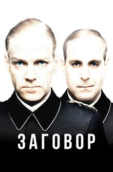 Заговор Заговор