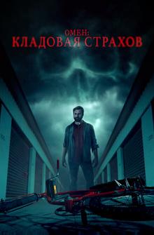 Омен: Кладовая страхов Омен: Кладовая страхов