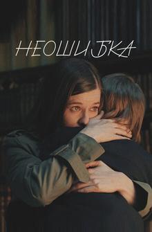 Неошибка Неошибка
