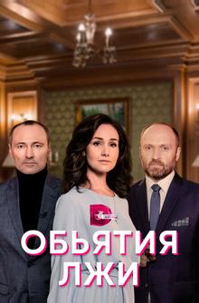Объятия лжи Объятия лжи