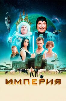 Империя Империя