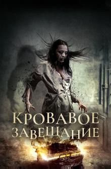 Кровавое завещание Кровавое завещание