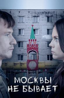 Москвы не бывает Москвы не бывает