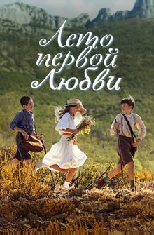 Лето первой любви Лето первой любви