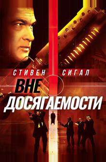 Вне досягаемости Вне досягаемости