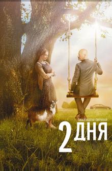 Два дня Два дня
