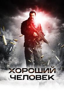 Хороший человек Хороший человек