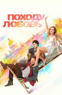 Походу любовь Походу любовь