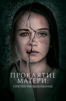 Проклятие матери: Прятки на выживание Проклятие матери: Прятки на выживание
