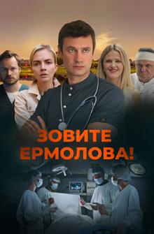 Зовите Ермолова! Зовите Ермолова!