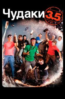 Чудаки 3.5 Чудаки 3.5