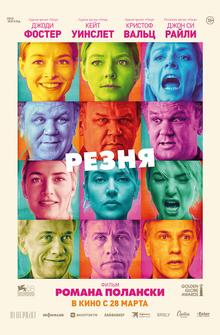 Резня Резня