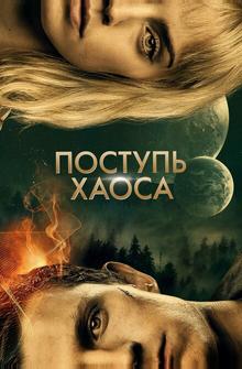 Поступь хаоса Поступь хаоса