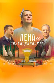 Лена и справедливость