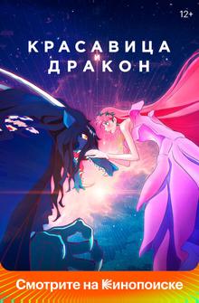 Красавица и дракон Красавица и дракон