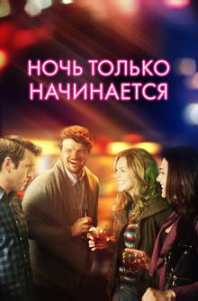 Ночь только начинается Ночь только начинается