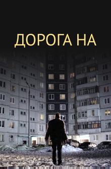 Дорога на... Дорога на...