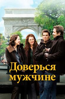 Доверься мужчине Доверься мужчине