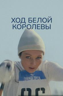 Ход белой королевы Ход белой королевы