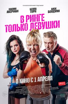 В ринге только девушки В ринге только девушки