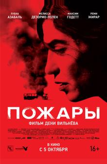 Пожары Пожары