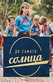 До самого солнца До самого солнца