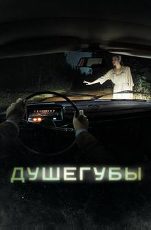 Душегубы Душегубы