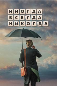 Иногда. Всегда. Никогда Иногда. Всегда. Никогда