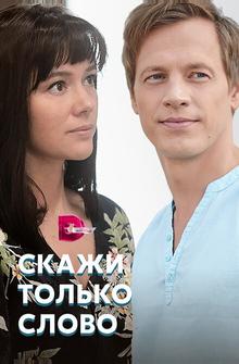 Скажи только слово Скажи только слово