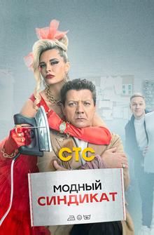 Модный синдикат Модный синдикат