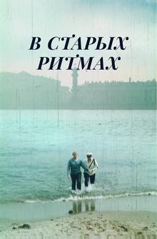 В старых ритмах В старых ритмах