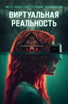 Виртуальная реальность Виртуальная реальность