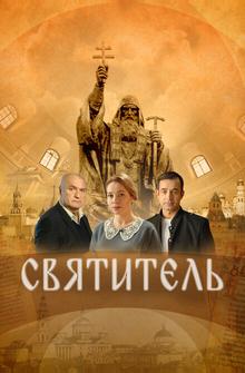 Святитель Святитель