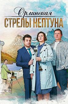 Орлинская. Стрелы Нептуна Орлинская. Стрелы Нептуна