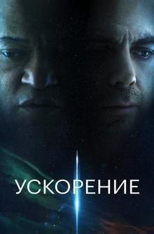 Ускорение Ускорение