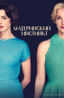 Материнский инстинкт Материнский инстинкт