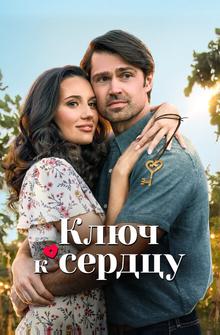 Ключ к сердцу Ключ к сердцу