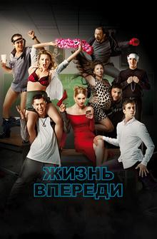 Жизнь впереди Жизнь впереди