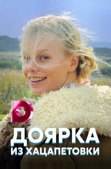 Доярка из Хацапетовки Доярка из Хацапетовки