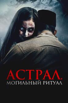 Астрал. Могильный ритуал Астрал. Могильный ритуал