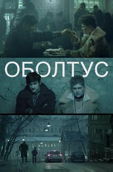 Оболтус Оболтус