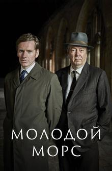 Молодой Морс Молодой Морс