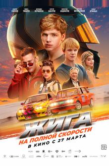 Жига. На полной скорости Жига. На полной скорости